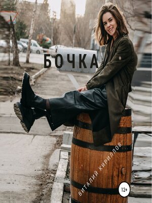 cover image of Бочка